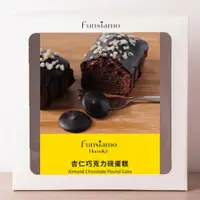 在飛比找蝦皮購物優惠-【Funsiamo】杏仁巧克力磅蛋糕材料包 455g/盒