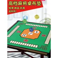 在飛比找ETMall東森購物網優惠-麻將桌布墊加厚防滑消音平絨棋牌室打牌手搓麻將毯正方形墊子