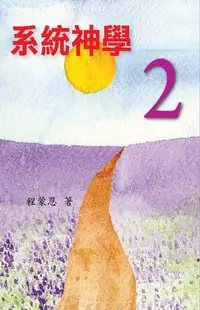 在飛比找Readmoo電子書優惠-系統神學 2