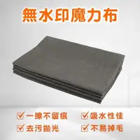 在飛比找momo購物網優惠-【Life工具】無水印魔力布 無水痕魔布 吸水抹布 130-