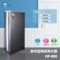 在飛比找Yahoo奇摩購物中心優惠-【善騰】家用型一體式熱泵熱水器HP-600