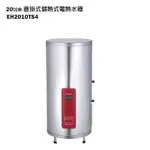 【櫻花】 【EH-2010TS4】直掛式20加侖儲熱式電熱水器(含全台安裝)