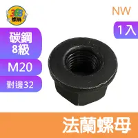 在飛比找蝦皮購物優惠-M20 法蘭螺母 碳鋼 突緣螺母 凸緣螺母 馬車螺母 突緣螺