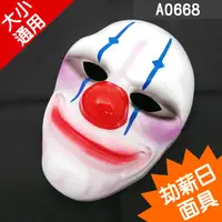 在飛比找蝦皮購物優惠-A0668★Payday劫薪日小丑面具 # 面具 搞怪面具 