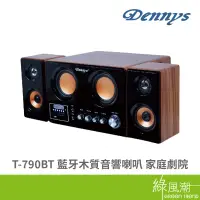 在飛比找蝦皮商城優惠-Dennys T-790BT 藍牙木質音響喇叭