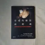 ｜艾瑪踢書櫃｜二手書《有愛的絕技最銷魂：女醫師教你真正愉悅的性愛關鍵69》宋美玄 / 究竟 / 限制級 / 兩性/ 性愛