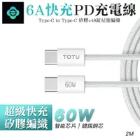 在飛比找PChome24h購物優惠-TOTU 拓途 雙Type-C 60W 6A快充 PD充電線