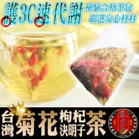 在飛比找松果購物優惠-【蔘大王】台灣銅鑼菊花枸杞決明子茶 (6g*10入)三角茶包