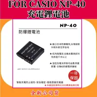 在飛比找蝦皮購物優惠-ROWA電池 FOR CASIO NP-40 充電鋰電池 【