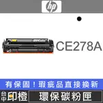 HP CE278A CE278 副廠環保黑色碳粉匣 P1566∣P1606∣1606DN∣M1536DNF【印橙】