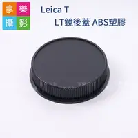 在飛比找樂天市場購物網優惠-【199超取免運】[享樂攝影]【Leica L/T卡口 鏡後