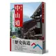 漫步歷史街道套書: 漫步中山道+漫步東海道 (2冊合售)/West Publishing eslite誠品