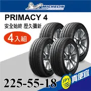 米其林 PRIMACY 4 225-55-18 四入組 安靜舒適輪胎