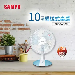 SAMPO 聲寶 SK-FA10C 10吋 機械式 桌扇 立扇 電風扇