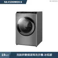 在飛比找有閑購物優惠-Panasonic國際家電【NA-V190MDH-S】19K