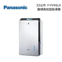 在飛比找PChome24h購物優惠-Panasonic 國際牌 F-YV45LX 22公升變頻高