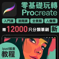 在飛比找蝦皮商城精選優惠-Procreate繪畫教學 | Procreate教程ipa