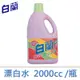 【白蘭】鮮彩漂白水2000cc/瓶/箱購