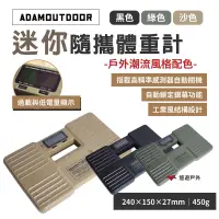 在飛比找Yahoo奇摩購物中心優惠-ADAMOUTDOOR 迷你隨攜體重計 黑/綠/沙 體重機 