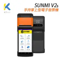 在飛比找蝦皮商城優惠-SUNMI V2S 手持掌上型 刷卡電子發票機 行動式操作 