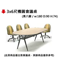 在飛比找樂天市場購物網優惠-【文具通】3x6尺橢圓會議桌