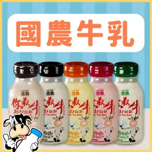 免運!【國農牛乳】國農牛乳 你最牛系列 215ML PP瓶 可混搭 巧克力 麥芽 果汁 草莓 215ML/瓶 (12箱288瓶,每瓶15.2元)