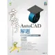 AutoCAD 解題 高手