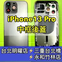 在飛比找蝦皮購物優惠-iPhone 13 PRO 背蓋後蓋中框總成 iPhone1