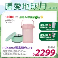 在飛比找PChome24h購物優惠-【THERMOS 膳魔師】不銹鋼真空保溫燜燒提鍋1500ml