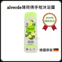 在飛比找蝦皮購物優惠-<即期最後出清 一件不留>德國【alverde】薄荷佛手柑沐