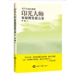 印光大師家庭教育嘉言錄 印光大師說家庭教育為治安之本，因果教育為制心之法