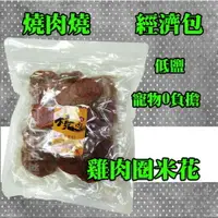 在飛比找樂天市場購物網優惠-燒肉燒經濟包[低鹽寵物0負擔] 雞肉圈米花-410g