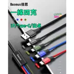 【膜保3C】免運 倍思 BASEUS 一拖四 蘋果 安卓 TYPE-C 傳輸線 充電線 1.2公尺 3.5A 快充線