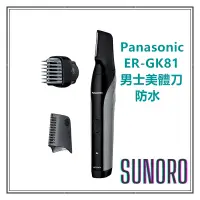 在飛比找蝦皮購物優惠-日本直送 Panasonic國際牌 ER-GK81 美體修容