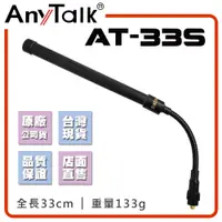 在飛比找松果購物優惠-【AnyTalk】AT-33S無線電對講機天線 鵝管 可彎曲