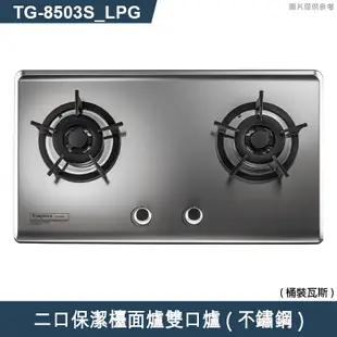 莊頭北【TG-8503S_LPG】二口保潔檯面爐雙口爐(不鏽鋼)桶裝瓦斯 (含全台安裝)