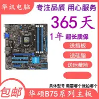 在飛比找Yahoo!奇摩拍賣優惠-【廠家現貨直發】包郵華碩P8B75-M LX LE PLUS