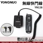 YONGNUO 永諾 YN-128 無線 快門 遙控器 快門線 C3(80N3) C1(60E3) 數位達人
