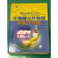 在飛比找蝦皮購物優惠-半導體元件物理與製作技術 第二版 二手書 施敏 黃調元 國立