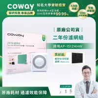 在飛比找momo購物網優惠-【Coway】二年份濾網-適用AP-1512HHW/AP-1