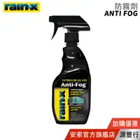 在飛比找蝦皮商城優惠-Rain-X 潤克斯 防霧劑 355ml【台灣代理商 源豐行