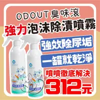 在飛比找蝦皮購物優惠-喵啾寵物小舖 臭味滾 ODOUT 強力泡沫除漬噴霧 除漬噴霧