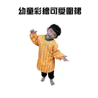 在飛比找momo購物網優惠-幼童彩繪可愛圍裙S-L(台灣製造/圍裙/圍巾/背心/衣)