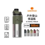 【SANTECO】官方直營 K2戶外登山保溫瓶 500ML 4色