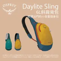 在飛比找蝦皮商城優惠-【Osprey】Daylite Sling 6斜肩背包 6L