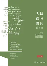 在飛比找誠品線上優惠-大域微分幾何 上卷: Riemann幾何基礎 (第2版)