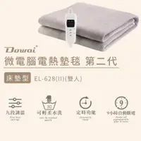 在飛比找PChome24h購物優惠-Dowai多偉 微電腦雙人可水洗電熱毯-床墊型 EL-628