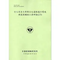 在飛比找蝦皮商城優惠-行人及自行車騎士之道路通行環境調查與輔助工具研發(2/3)1