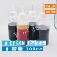 在飛比找蝦皮購物優惠-EPSON 100cc 填充墨水【不防水】 連續供墨專用 /