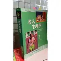 在飛比找蝦皮購物優惠-老人生理學， isbn：9789866090066， 華都文